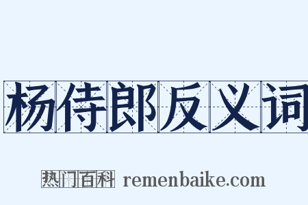 杨侍郎反义词是什么意思的图片